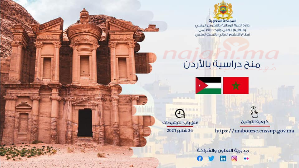 منحة دراسية بالأردن لفائدة الطلبة المغاربة - 2021-2022